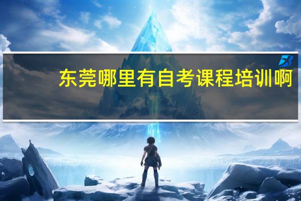 东莞哪里有自考课程培训啊