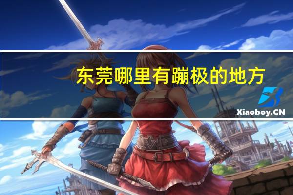 东莞哪里有蹦极的地方