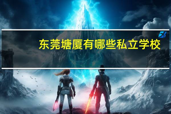 东莞塘厦有哪些私立学校