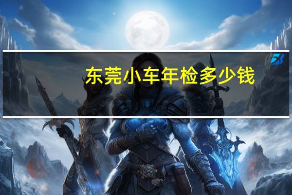 东莞小车年检多少钱