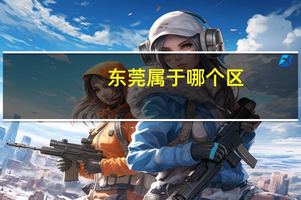 东莞属于哪个区