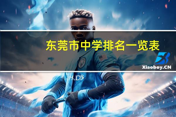 东莞市中学排名一览表
