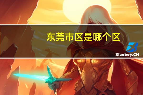 东莞市区是哪个区