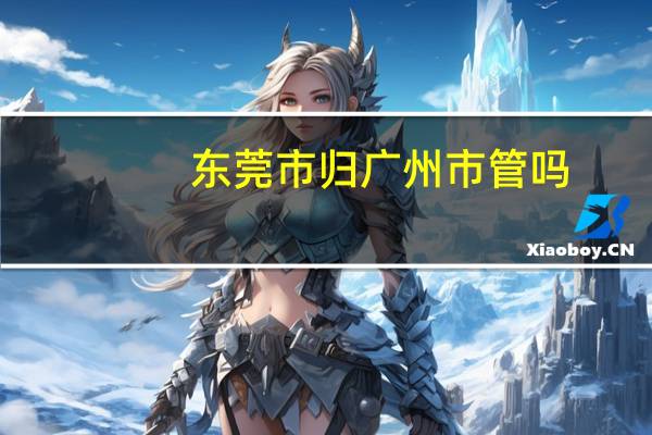 东莞市归广州市管吗