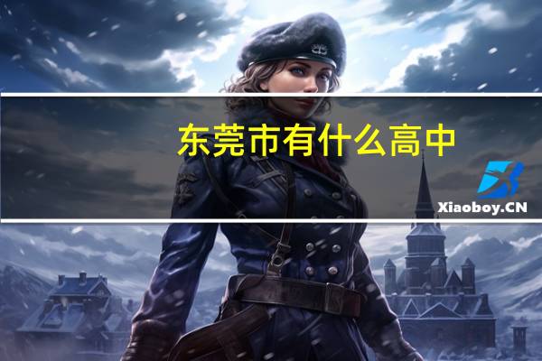 东莞市有什么高中