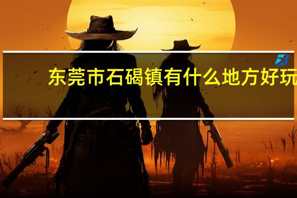 东莞市石碣镇有什么地方好玩