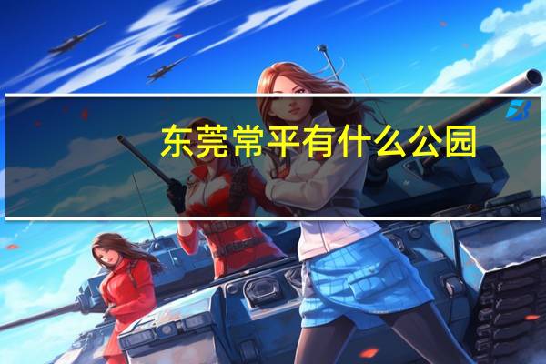 东莞常平有什么公园
