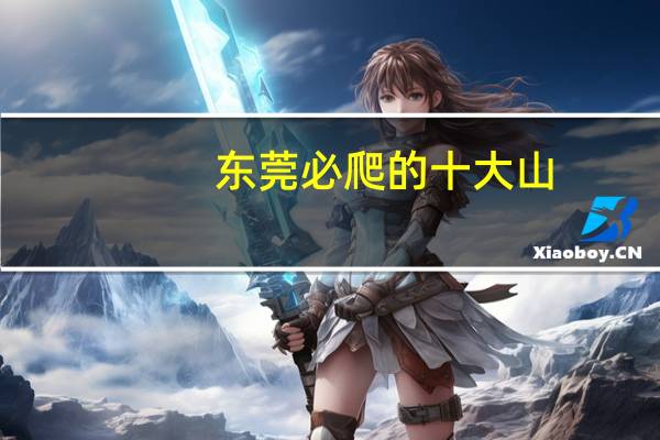 东莞必爬的十大山