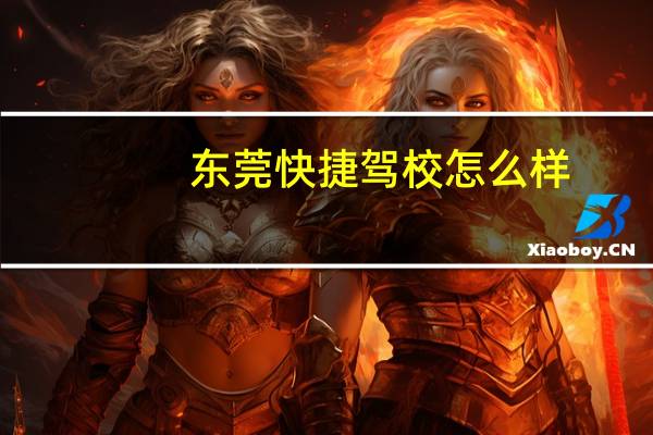 东莞快捷驾校怎么样