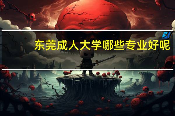 东莞成人大学哪些专业好呢