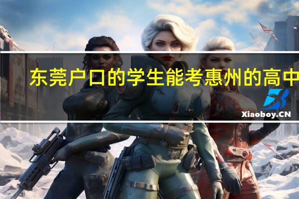 东莞户口的学生能考惠州的高中吗