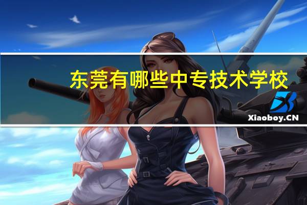 东莞有哪些中专技术学校
