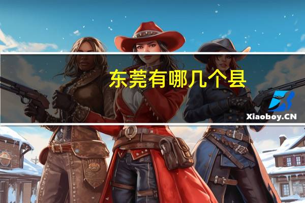 东莞有哪几个县