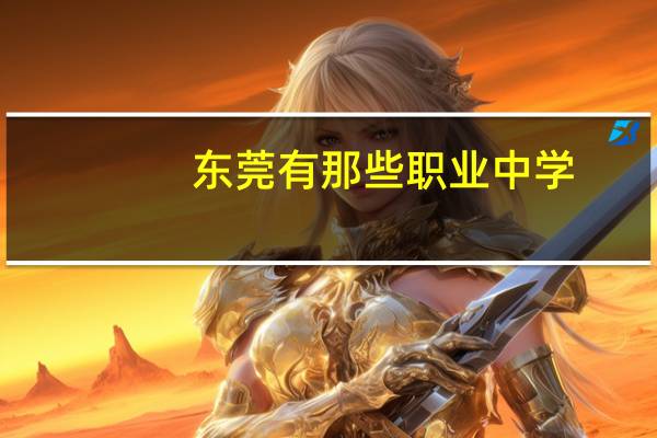 东莞有那些职业中学