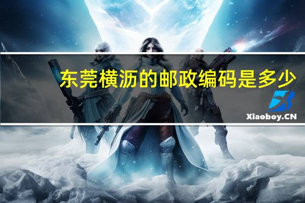 东莞横沥的邮政编码是多少