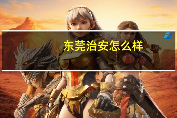 东莞治安怎么样