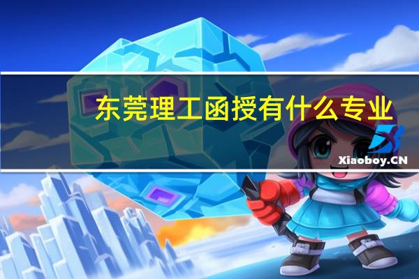 东莞理工函授有什么专业