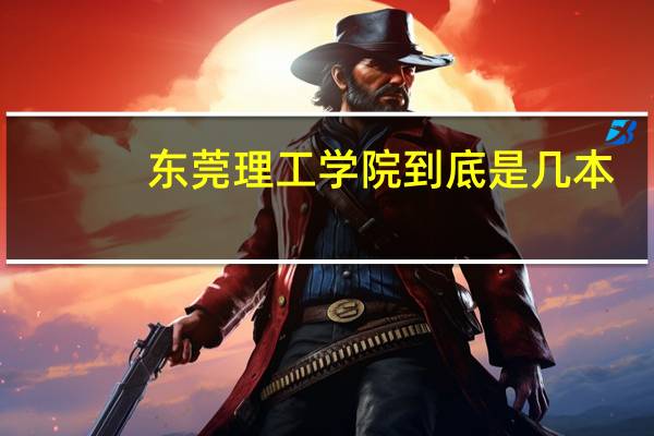 东莞理工学院到底是几本