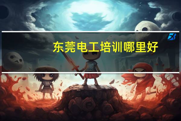 东莞电工培训哪里好
