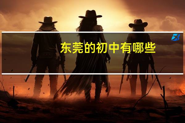 东莞的初中有哪些