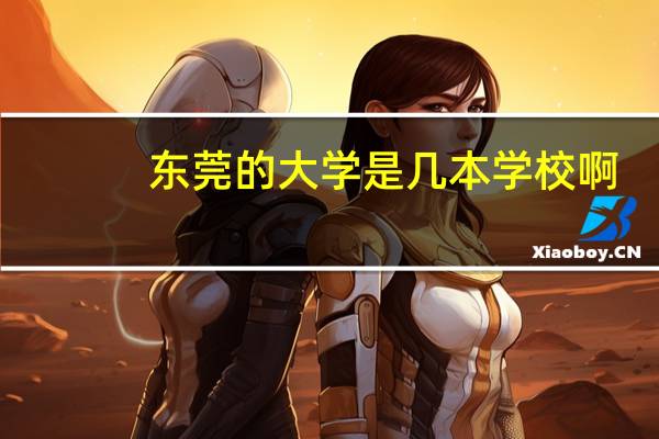 东莞的大学是几本学校啊