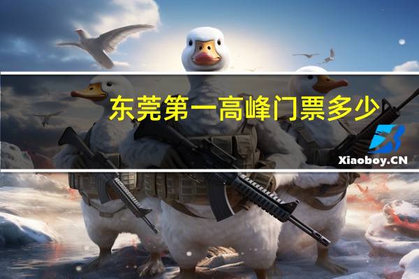 东莞第一高峰门票多少