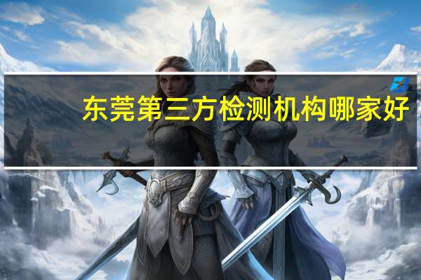 东莞第三方检测机构哪家好