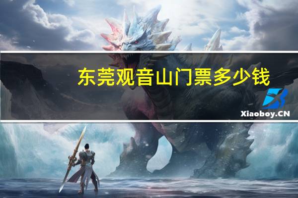 东莞观音山门票多少 钱