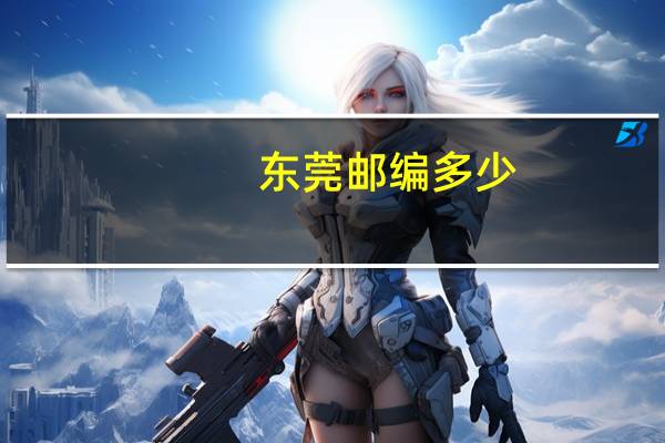 东莞邮编多少
