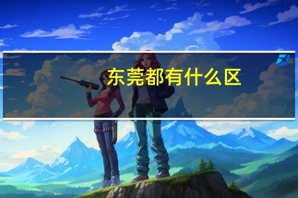 东莞都有什么区