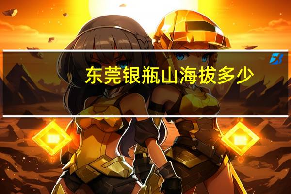 东莞银瓶山海拔多少