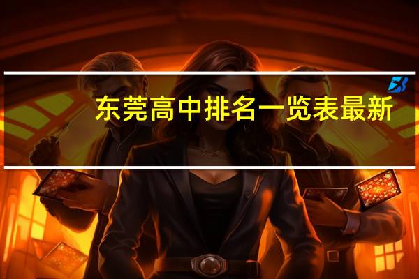 东莞高中排名一览表最新