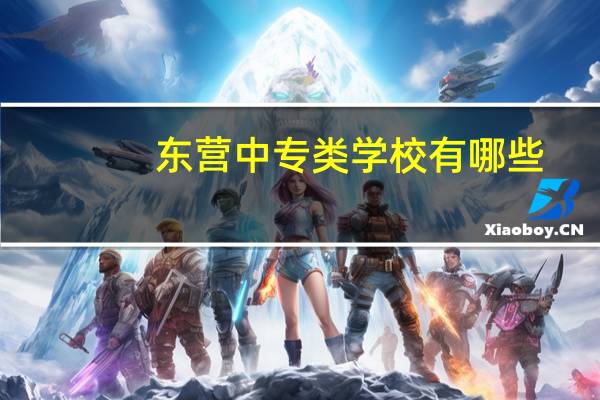 东营中专类学校有哪些