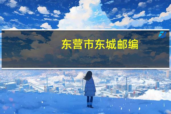 东营市东城邮编