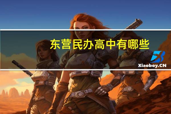 东营民办高中有哪些
