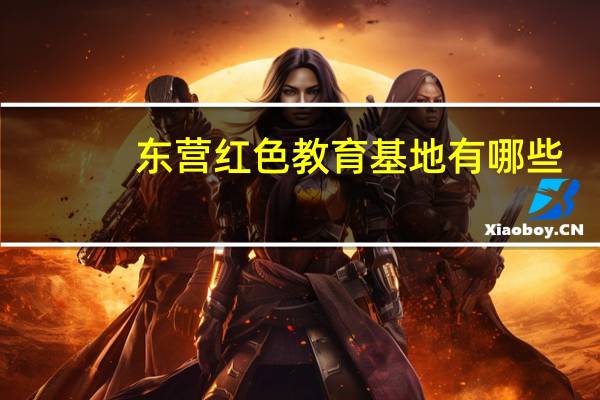 东营红色教育基地有哪些