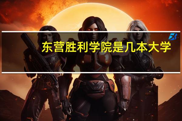 东营胜利学院是几本大学