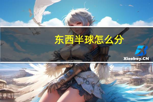 东西半球怎么分