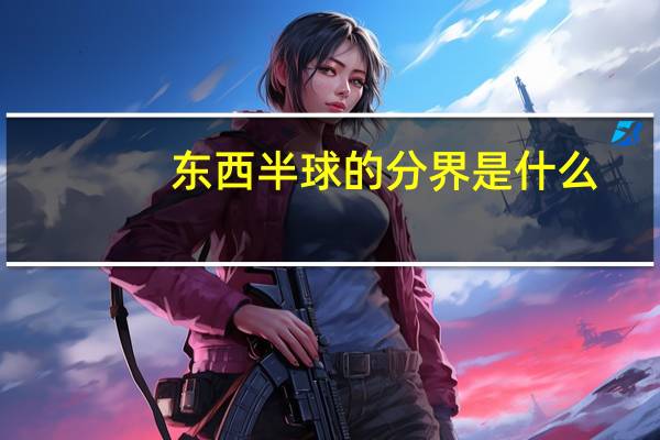 东西半球的分界是什么