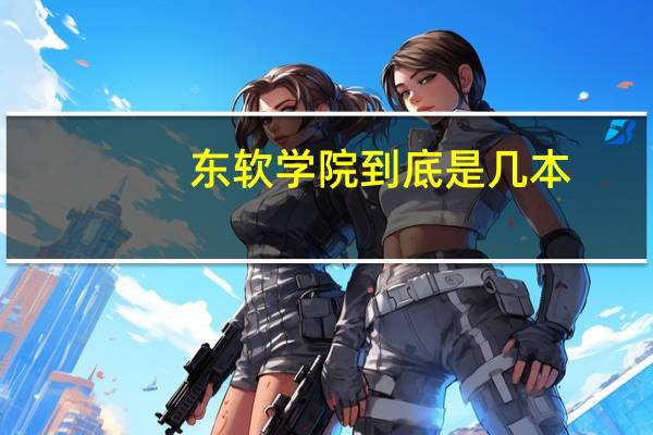 东软学院到底是几本