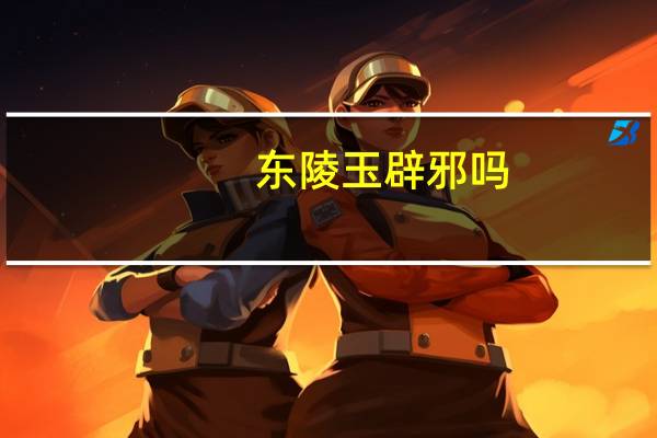 东陵玉辟邪吗