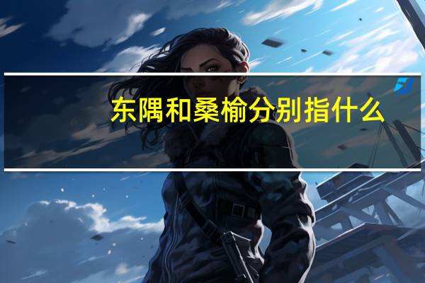 东隅和桑榆分别指什么