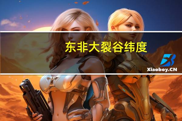 东非大裂谷纬度