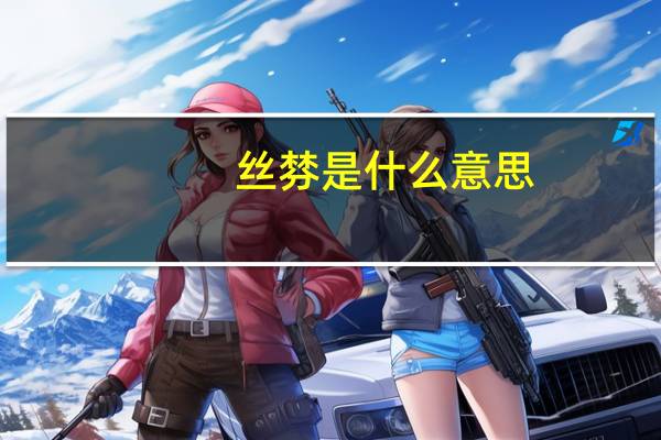 丝棼是什么意思