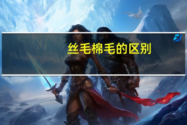 丝毛棉毛的区别