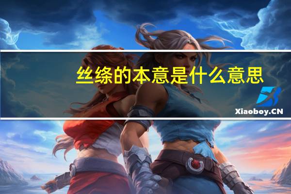 丝绦的本意是什么意思