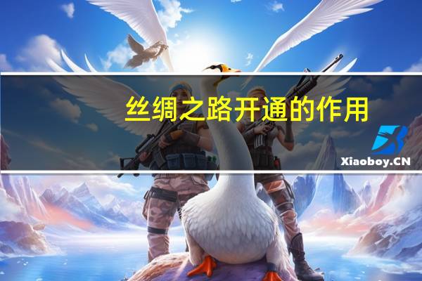 丝绸之路开通的作用