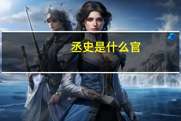 丞史是什么官