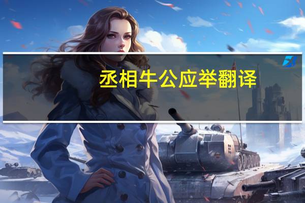 丞相牛公应举翻译