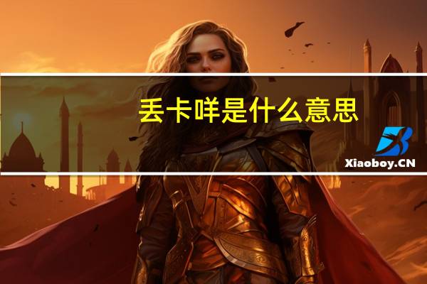 丢卡咩是什么意思